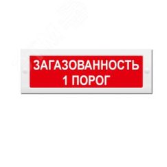 Оповещатель световой (красный фон) ИП Раченков А.В. М-24 Загазованность 1 порог