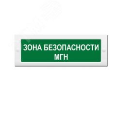 Оповещатель световой (зел.ф.) ИП Раченков А.В. М-24 Зона безопасности МГН
