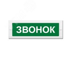 Оповещатель световой (текст, зел.ф.) ИП Раченков А.В. М-24 Звонок
