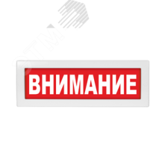 Оповещатель световой Молния-24 Внимание           проявка красный фо н Вистл Ц-000001979