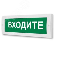 Оповещатель световой (зеленый фон) ИП Раченков А.В. М-12 Входите