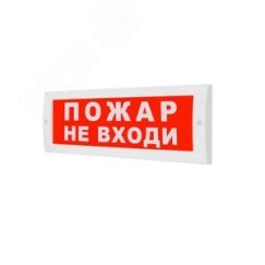 Оповещатель световой М-12Пожар! Не входи!(красн.фон) ИП Раченков А.В. М-12 Пожар! Не входи!