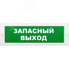 Оповещатель световой ИП Раченков А.В. М-24 Запасный выход