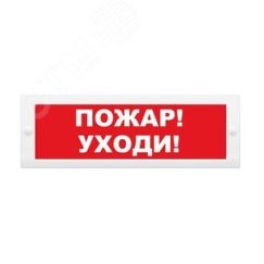 Оповещатель световой (красн.фон) ИП Раченков А.В. М-12 Пожар! Уходи!
