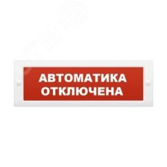 Оповещатель световой ИП Раченков А.В. М-24 Автоматика отключена