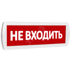 Оповещатель охранно-пожарный световой Т 12 Не     входить (красный фон ) SLT 10525