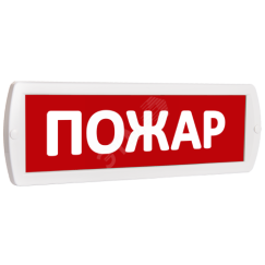 Оповещатель охранно-пожарный световой (красный фон) SLT Т 24 Пожар