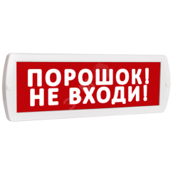 Оповещатель охранно-пожарный световой (красный фон) SLT Т 24 Порошок! Не входи!