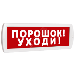 Оповещатель охранно-пожарный световой (красный фон) SLT Т 24 Порошок! Уходи!