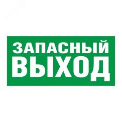 Пиктограмма ПЭУ 008 Запасный выход (250х115) SIRAH Световые Технологии 2502001920