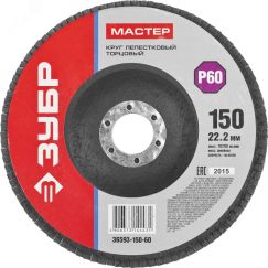 Круг лепестковый торцевой 150 x 22.2 мм, P60, тип КЛТ ЗУБР 36593-150-60_z01