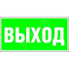 Знак безопасности BL-3015B.E22''Выход'' Белый свет a14595