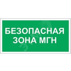 Знак безопасности BL-3015A.E68''Безопасная зона для МГН'' Белый свет a18555
