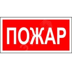 Знак безопасности BL-2010B.F20''Пожар'' Белый свет a17797
