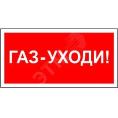 Знак безопасности BL-2010B.F24''Газ-уходи'' Белый свет a17801