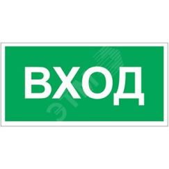 Знак безопасности BL-2915B.N04''Вход'' Белый свет a17869