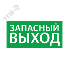 Наклейка ''Запасный выход'' (330х120) Ардатовский СТЗ 1002120330
