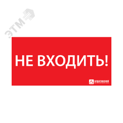 Наклейка ''НЕ ВХОДИТЬ'' (330х120) Ардатовский СТЗ 1013120330
