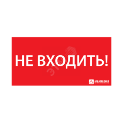 Наклейка ''НЕ ВХОДИТЬ'' (300х130) Ардатовский СТЗ 1013130300