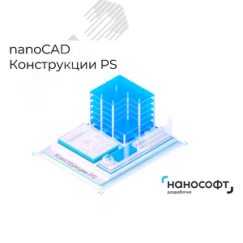 Право на использование программы для ЭВМ 'nanoCAD Конструкции PS' 23 (основной модуль), сетевая лицензия (серверная часть) на 2 года Нанософт NCCR230_CNN_24M_ACC