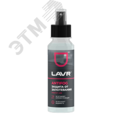 LAVR Антизапотеватель, 125 мл LAVR Ln1618