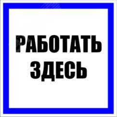 Знак пластик ''Работать здесь'' S15 (250х250мм) EKF pn-2-01