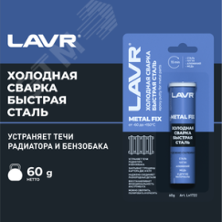 LAVR Холодная сварка Быстрая сталь MetallFix, 60 г LAVR Ln1722