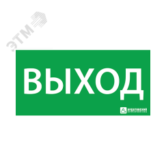 Наклейка Выход 125х250мм Ардатовский СТЗ 250х125
