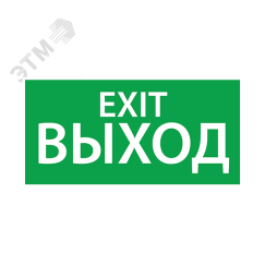 Наклейка ''ВЫХОД EXIT'' (200х100) Ардатовский СТЗ 1003100200