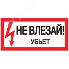 Знак пластик ''Не влезай убьет'' S07 (150х300мм) EKF pn-2-07