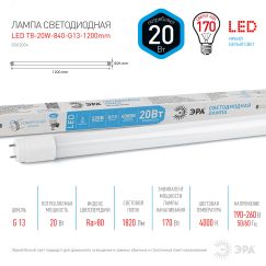 Лампа светодиодная 20 Вт поворотный трубка стекло нейтральный белый свет STD LED T8-20W-840-G13-1200mm G13 ЭРА Б0062407