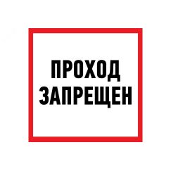 Табличка информационный знак Проход запрещен 200х200 мм, REXANT 56-0037-2