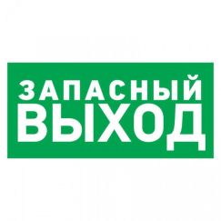Табличка эвакуационный знак Указатель запасного выхода 150х300 мм, REXANT 56-0021-2