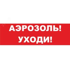 Надпись сменная Аэрозоль! Уходи! красный фон для Молнии Вистл ц131379