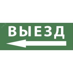 Этикетка самоклеющаяся 350х130мм Выезд/стрелка налево SSA-101 INFO-SSA-112 ЭРА Б0048481