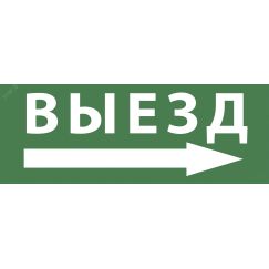 Этикетка самоклеющаяся 350х130мм Выезд/стрелка направо SSA-101 INFO-SSA-113 ЭРА Б0048482