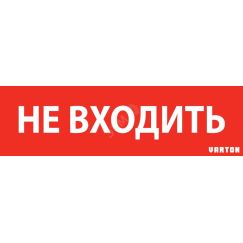Пиктограмма НЕ ВХОДИТЬ красный для аварийно-эвакуационного светильника ip65 Вартон V1-R0-70351-21A01-6522