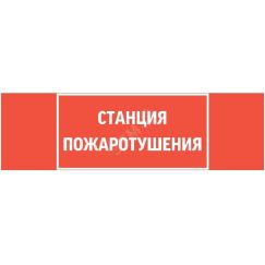 Пиктограмма СТАНЦИЯ ПОЖАРОТУШЕНИЯ 310х90мм для аварийно-эвакуационного светильника Basic IP65 ВАРТОН Вартон V5-EM02-60.002.042