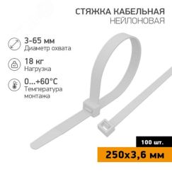 Хомут-стяжка кабельная нейлоновая PROconnect 250x3,6 мм, белая, упаковка 100 шт REXANT 57-0250