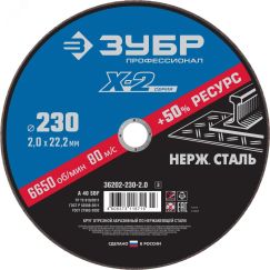 Круг отрезной ''X-2'' по нержавеющей стали, 230х2,0х22,23мм, ЗУБР 36202-230-2.0_z03