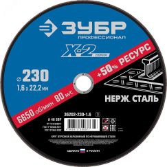 Круг отрезной ''X-2'' по нержавеющей стали, 230х1,6х22,23мм, ЗУБР 36202-230-1.6_z03