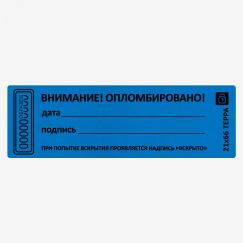 Пломба наклейка синяя 21х66 матовая не оставляющая след на поверхности 10шт Европартнёр 13 0127 7