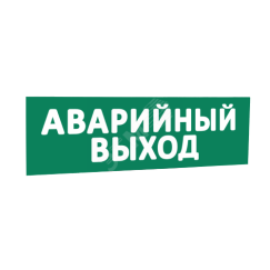Сменная надпись Аварийный выход (зеленый фон) для Табло Т SLT 10221