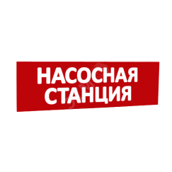 Сменная надпись Насосная станция (красный фон) для Табло Т SLT 10112