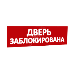 Сменная надпись Дверь заблокирована (красный фон) для Табло Т SLT 10345