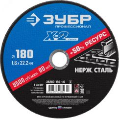 Круг отрезной ''X-2'' по нержавеющей стали, 180х1,6х22,23мм, ЗУБР 36202-180-1.6_z03