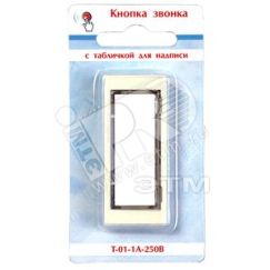 Кнопка звонка с табличкой для надписи Тритон Т-01-1А-250В
