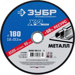 Круг отрезной ''X-2'' по металлу, 180х2,0х22,23мм, ЗУБР 36200-180-2.0_z03