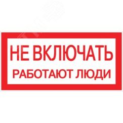 Знак пластик ''Не включать! Работают люди'' S02 (100х200мм) EKF pn-2-05