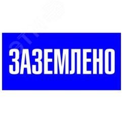 Знак пластик ''Заземлено'' S05 (100х200мм) EKF pn-2-03